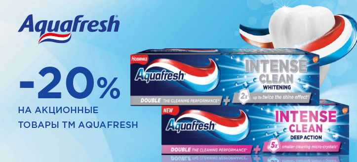 Акция от ТМ Aquafresh 